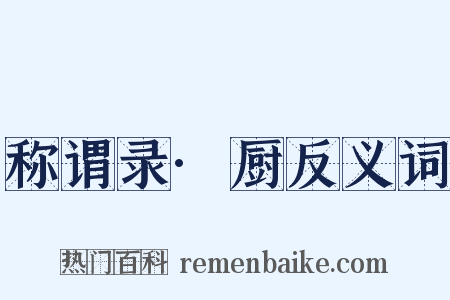 称谓录·厨反义词是什么意思的图片